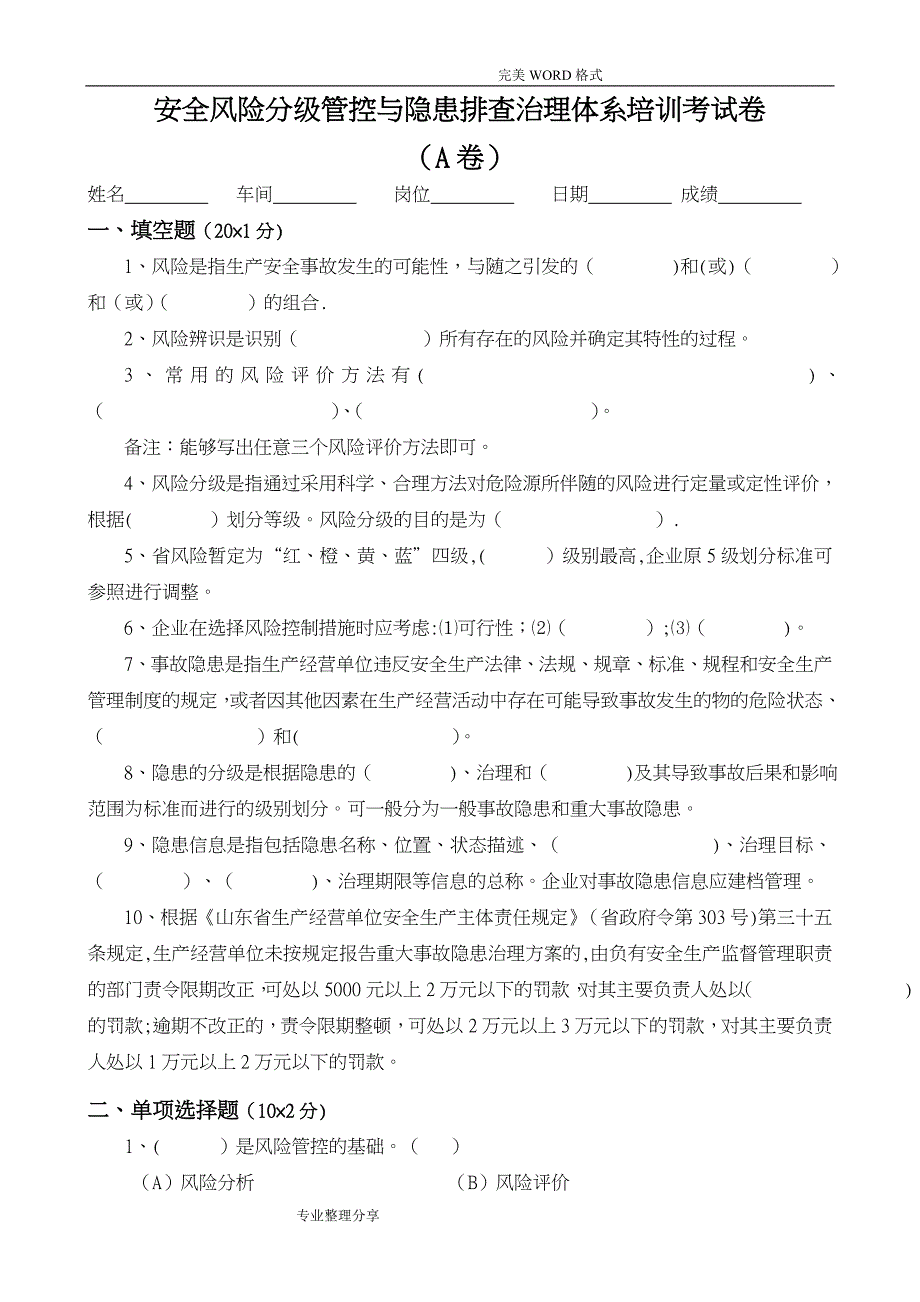 安全风险分级管控及隐患排查治理体系培训考试题[四套,含答案解析]_第1页