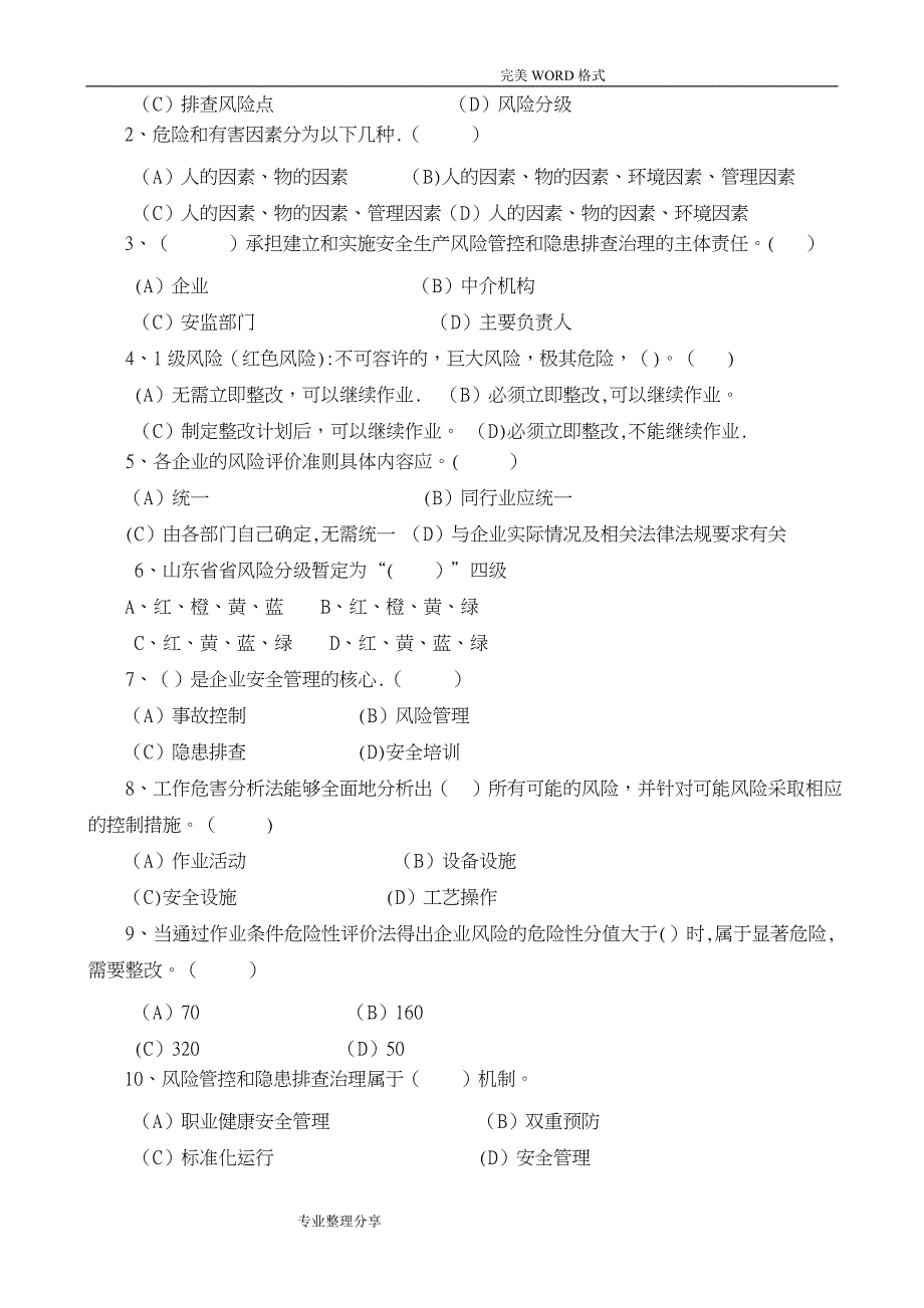 安全风险分级管控及隐患排查治理体系培训考试题[四套,含答案解析]_第2页