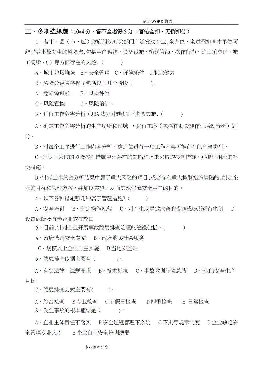 安全风险分级管控及隐患排查治理体系培训考试题[四套,含答案解析]_第3页