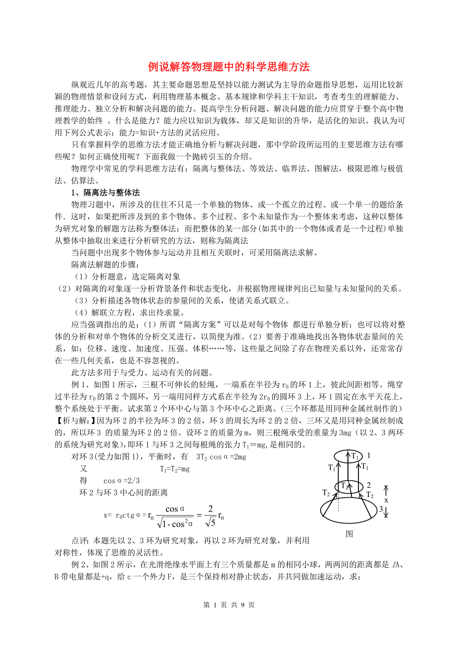 例说解答物理题中的科学思维方法 新课标 人教版.doc_第1页