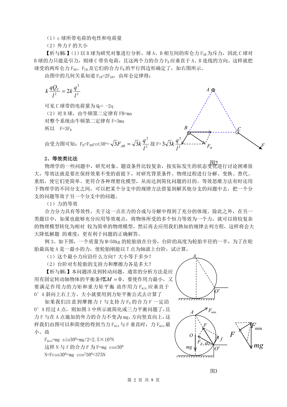 例说解答物理题中的科学思维方法 新课标 人教版.doc_第2页