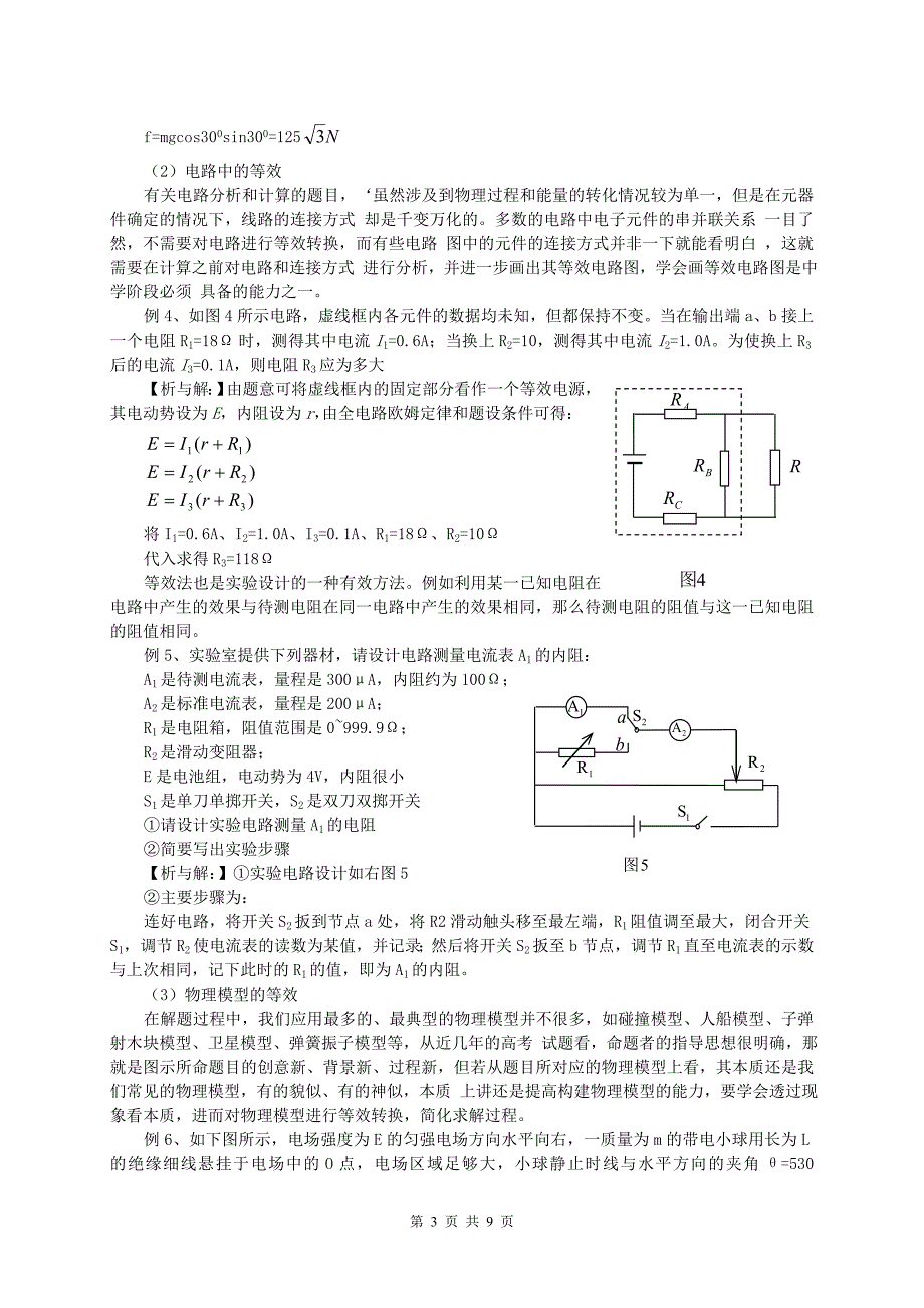 例说解答物理题中的科学思维方法 新课标 人教版.doc_第3页