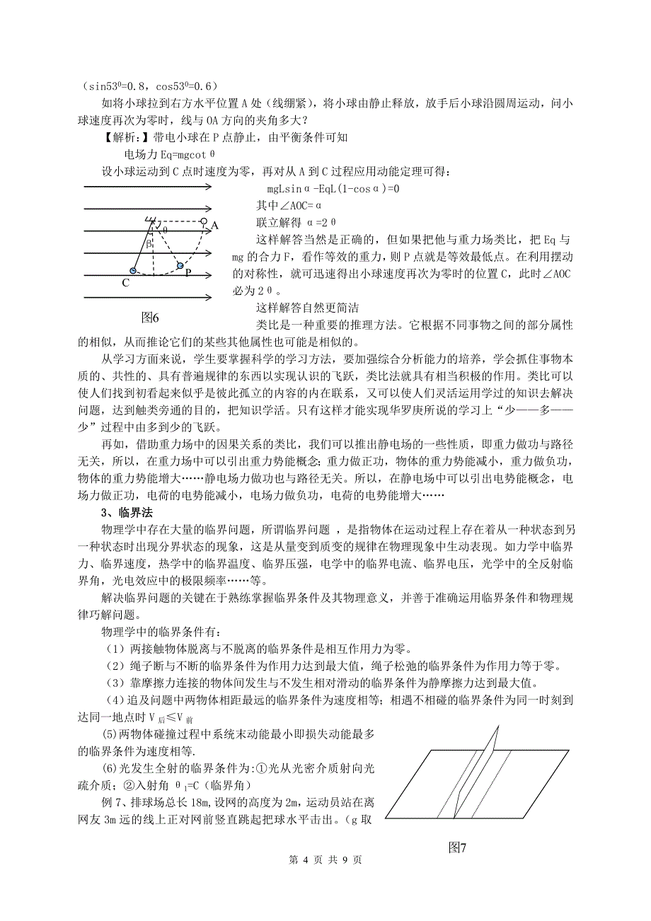 例说解答物理题中的科学思维方法 新课标 人教版.doc_第4页