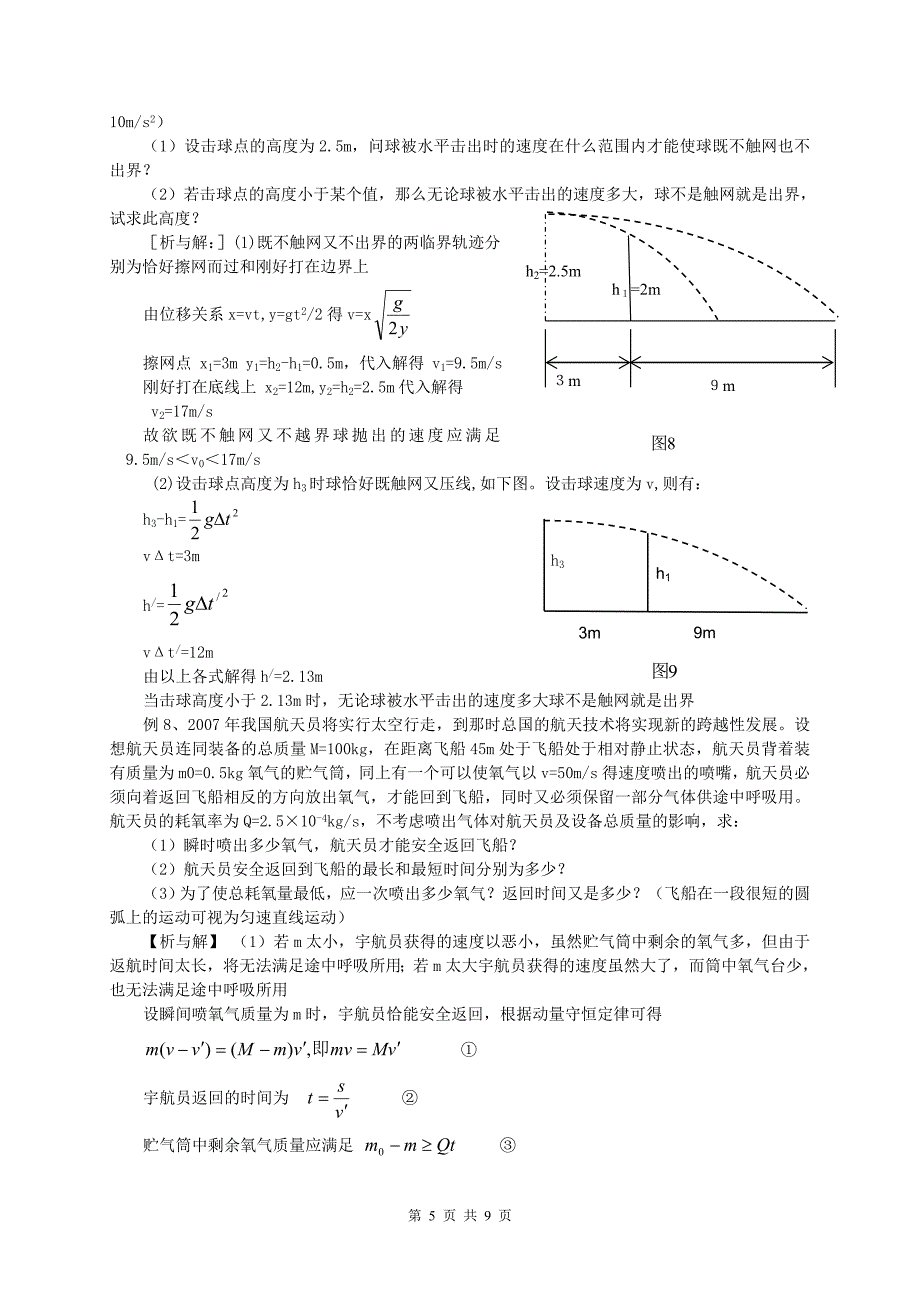 例说解答物理题中的科学思维方法 新课标 人教版.doc_第5页