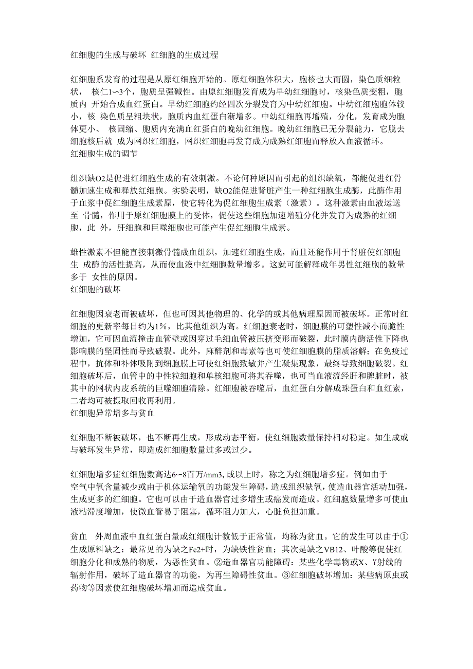 红细胞的生成与破坏_第1页