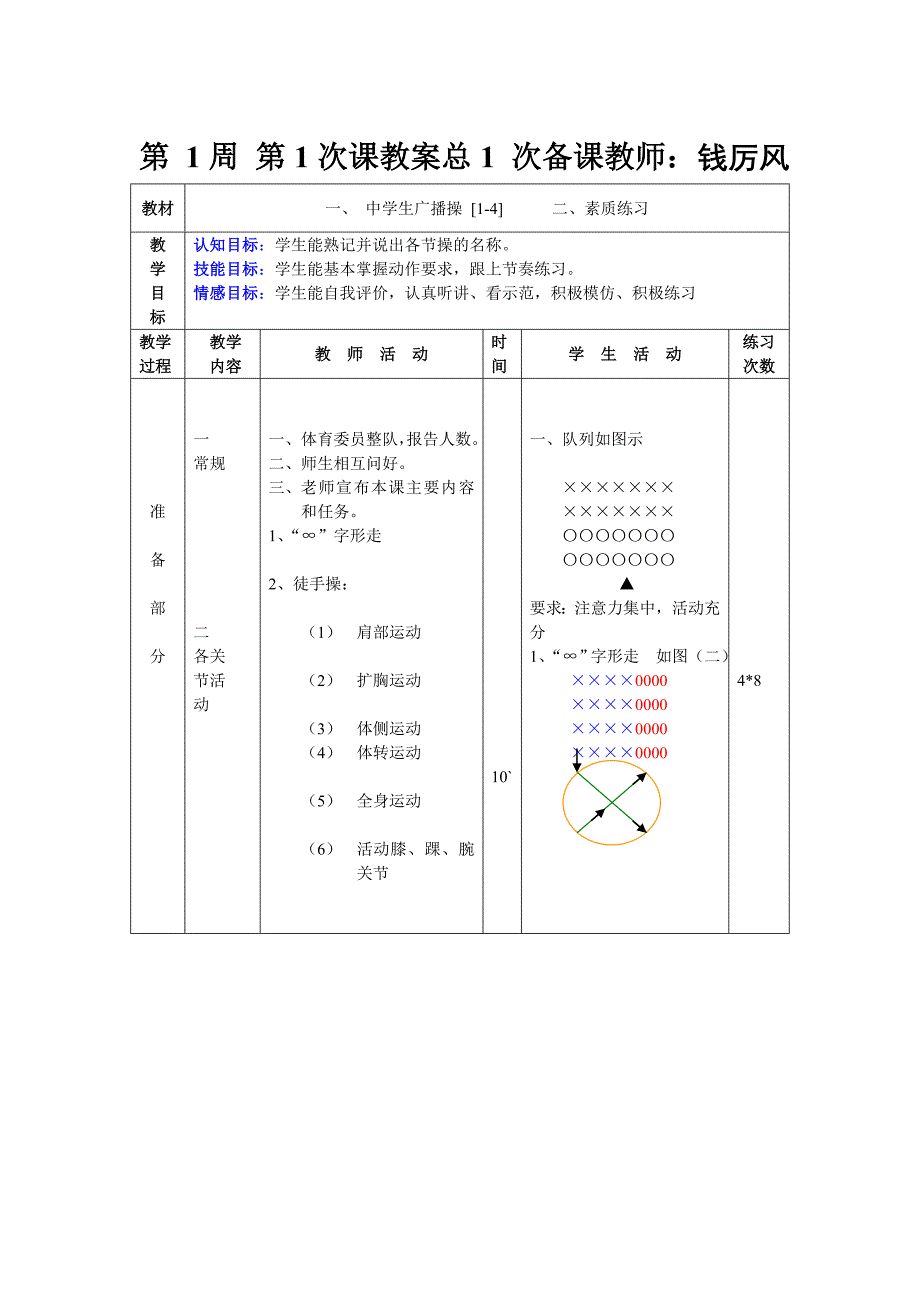 一、中学生广播操[1-4]二、素质练习_第1页