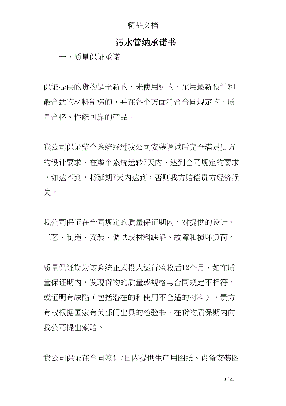 污水管纳承诺书(DOC 21页)_第1页