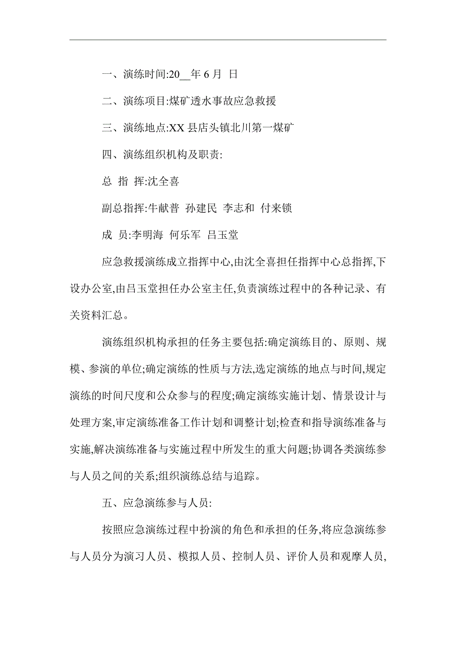 煤矿透水事故应急演练方案（word版）_第3页