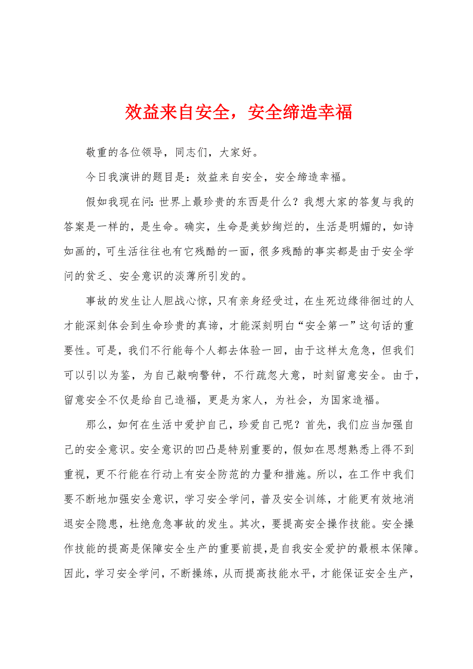 效益来自安全安全缔造幸福.docx_第1页