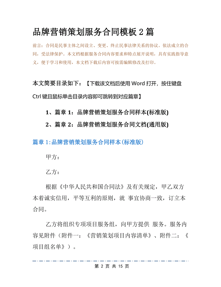 品牌营销策划服务合同模板2篇_第2页