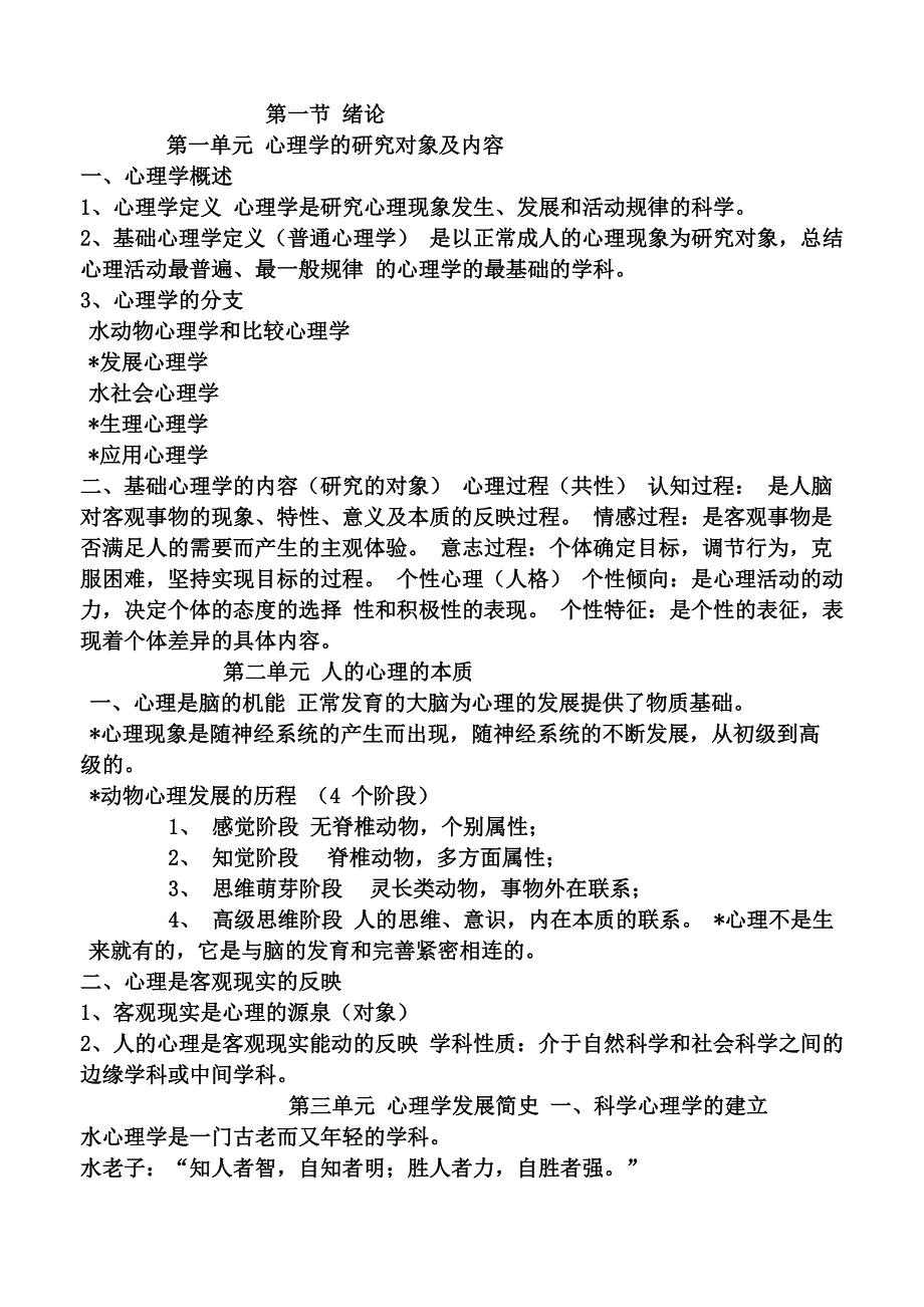 基础心理学知识整理_第1页