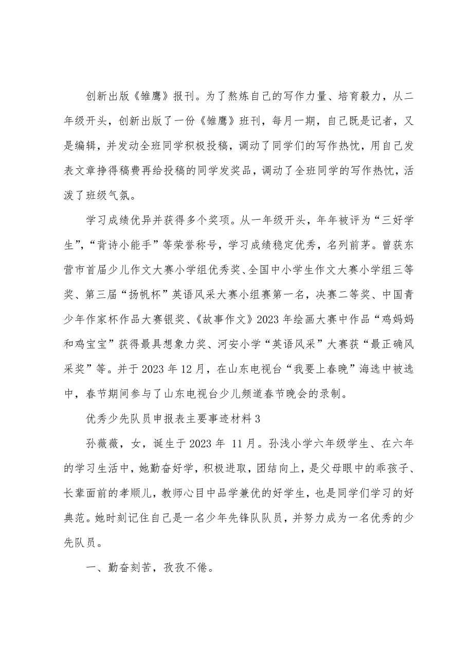 少先队员申报表主要事迹材料.docx_第4页