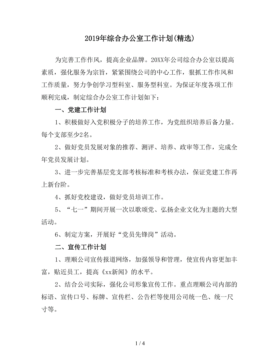 2019年综合办公室工作计划(精选).doc_第1页