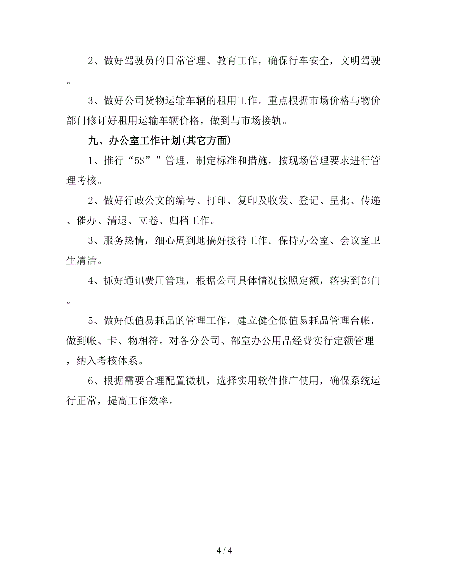 2019年综合办公室工作计划(精选).doc_第4页