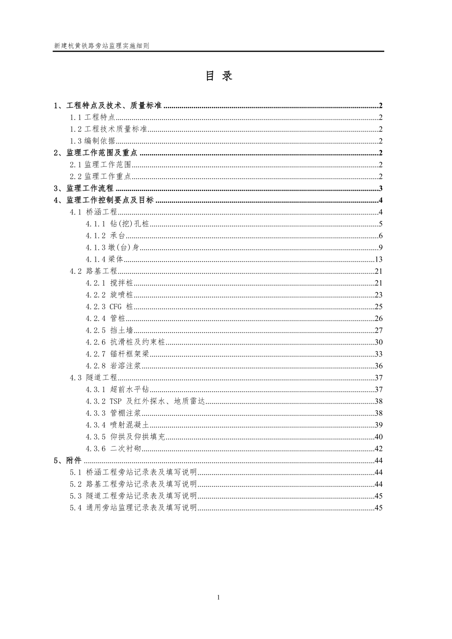 新建铁路工程旁站监理实施细则范本_第1页