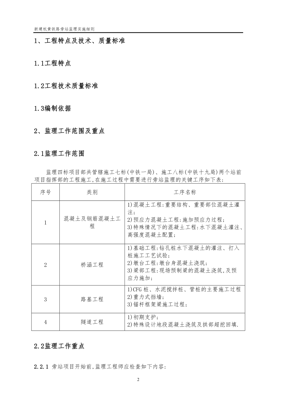 新建铁路工程旁站监理实施细则范本_第2页