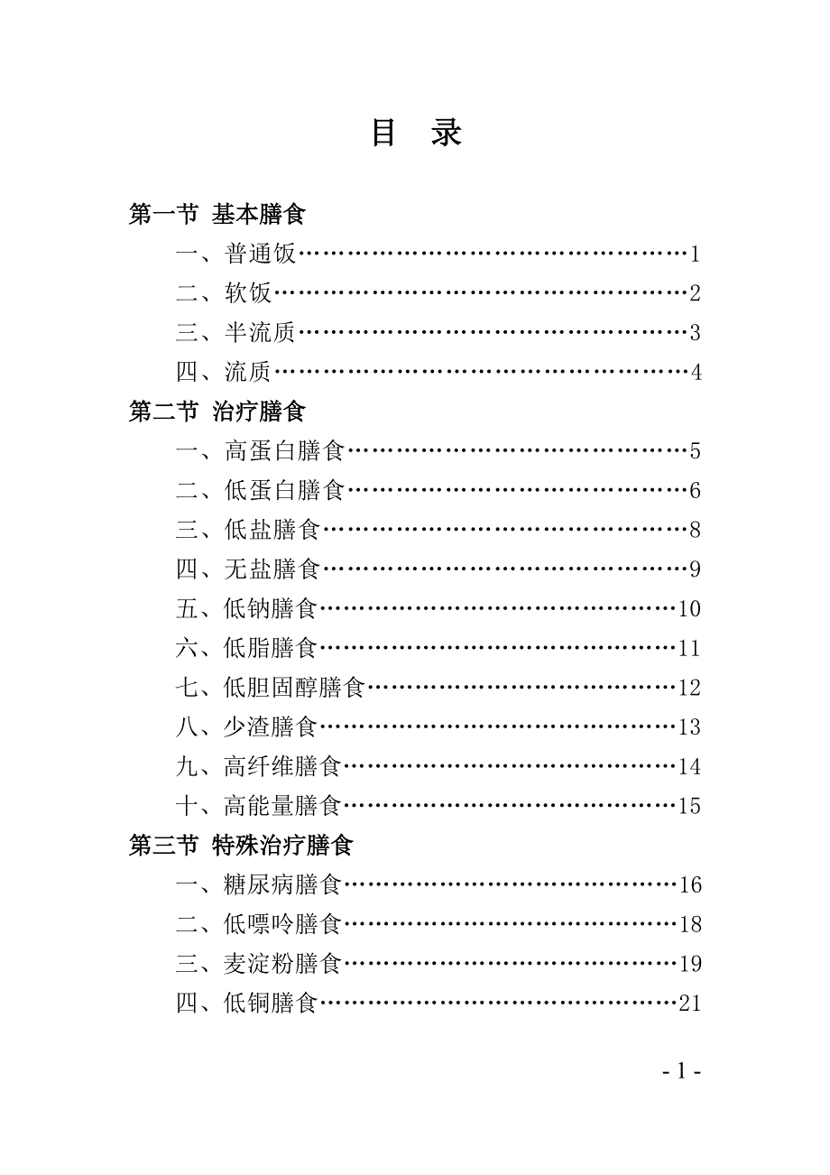 住院患者各类膳食适应症和膳食应用原则手册全册_第1页