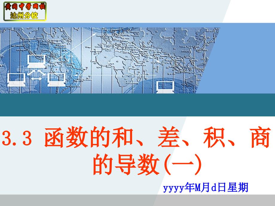 33函数的和、差、积、商的导数（一）_第1页