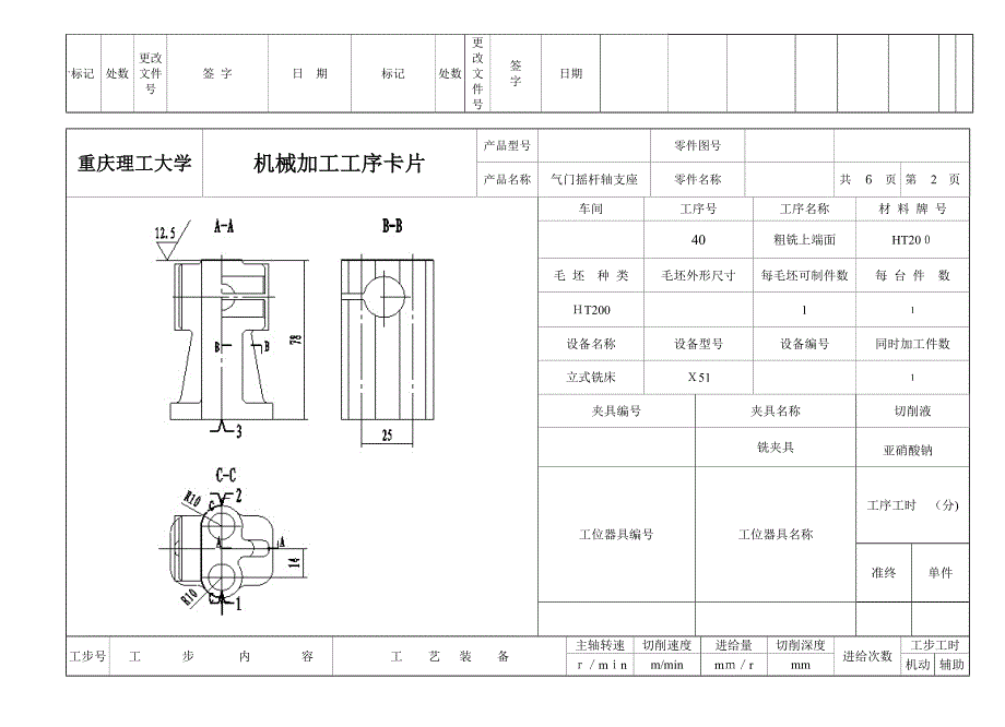 机械加工工艺工艺过程工序卡片气门摇杆轴支座_第4页