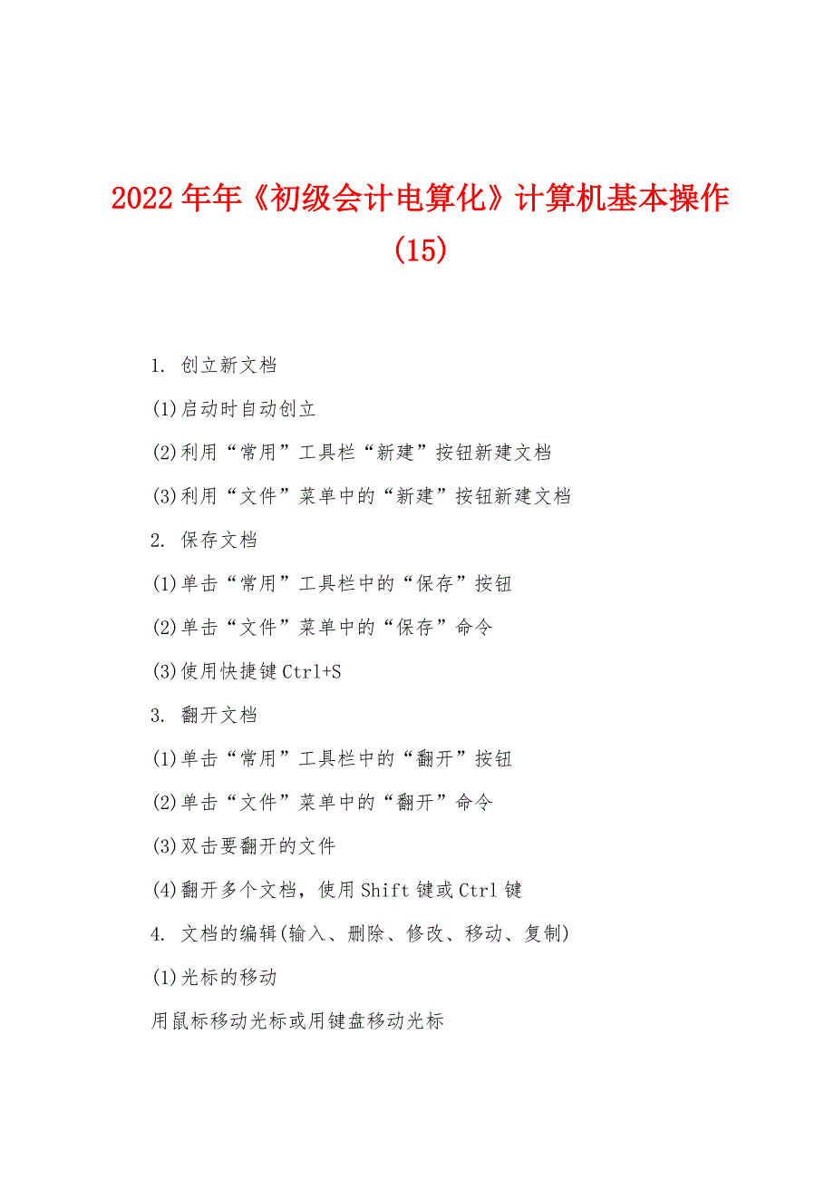 2022年《初级会计电算化》计算机基本操作(15).docx_第1页