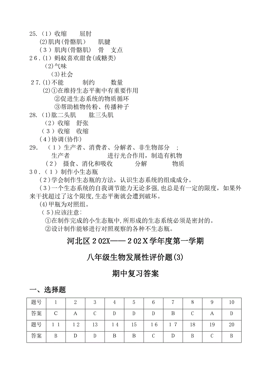 0809生物八上评估答案初中生物_第4页