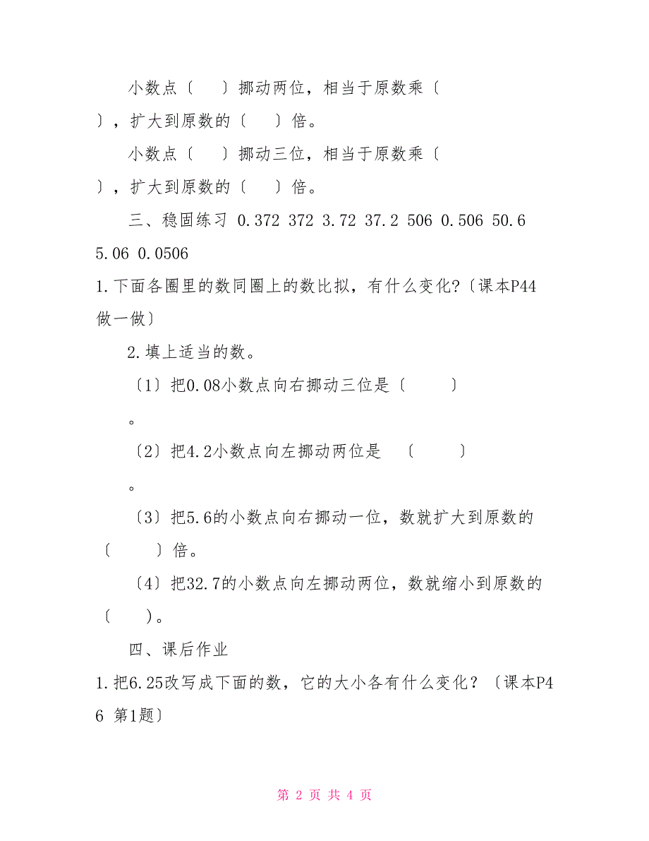 四年级下册数学试题第四单元小数点移动引起小数大小变化人教版无答案_第2页