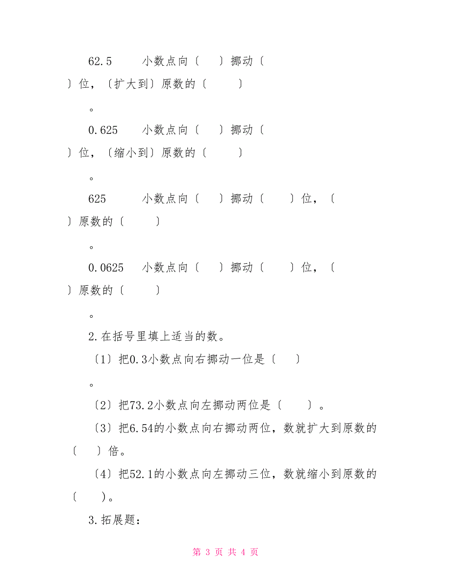 四年级下册数学试题第四单元小数点移动引起小数大小变化人教版无答案_第3页