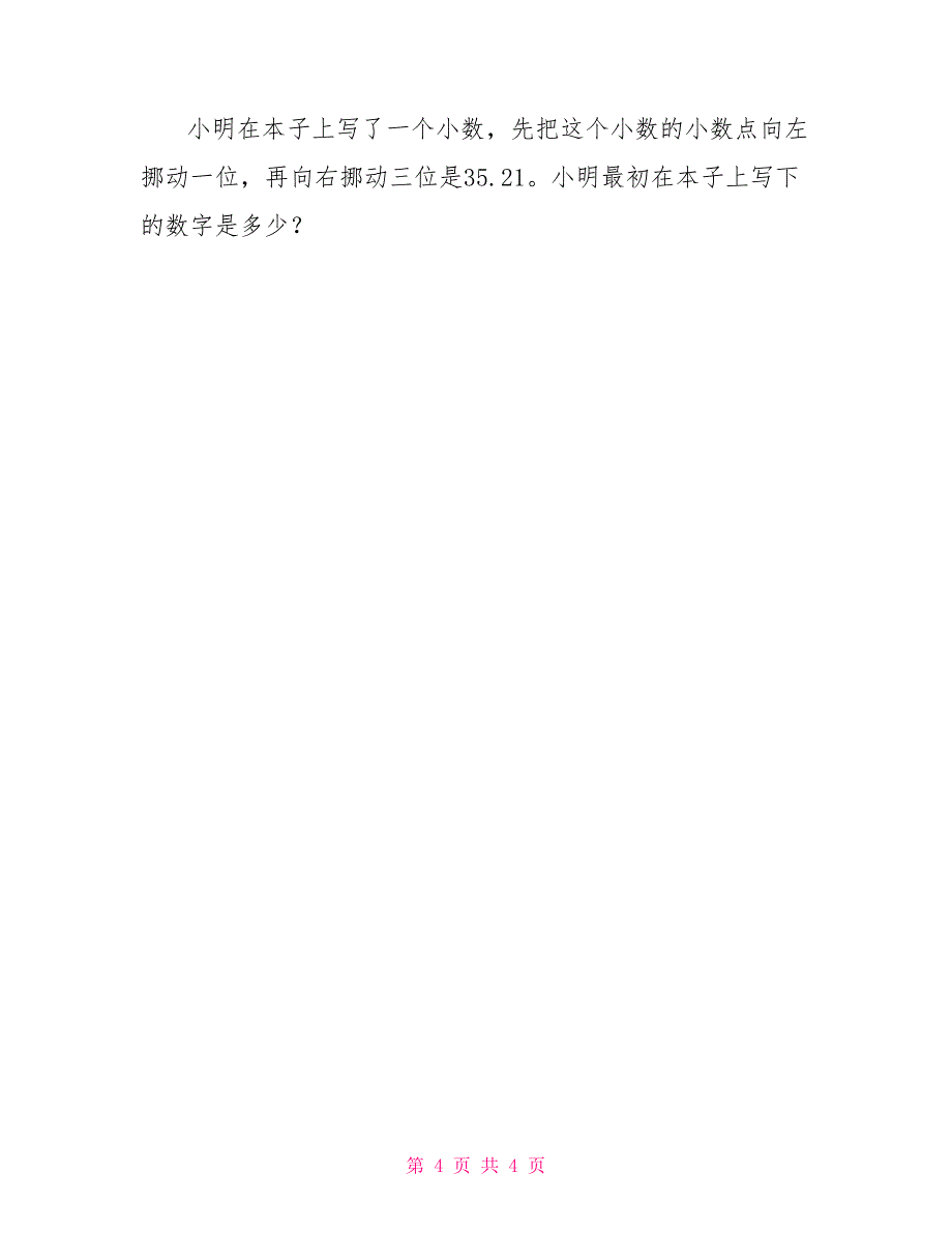 四年级下册数学试题第四单元小数点移动引起小数大小变化人教版无答案_第4页