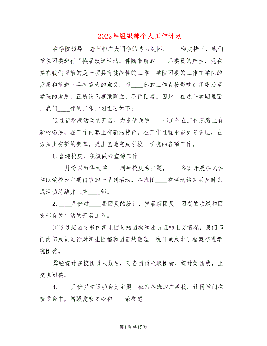 2022年组织部个人工作计划(6篇)_第1页