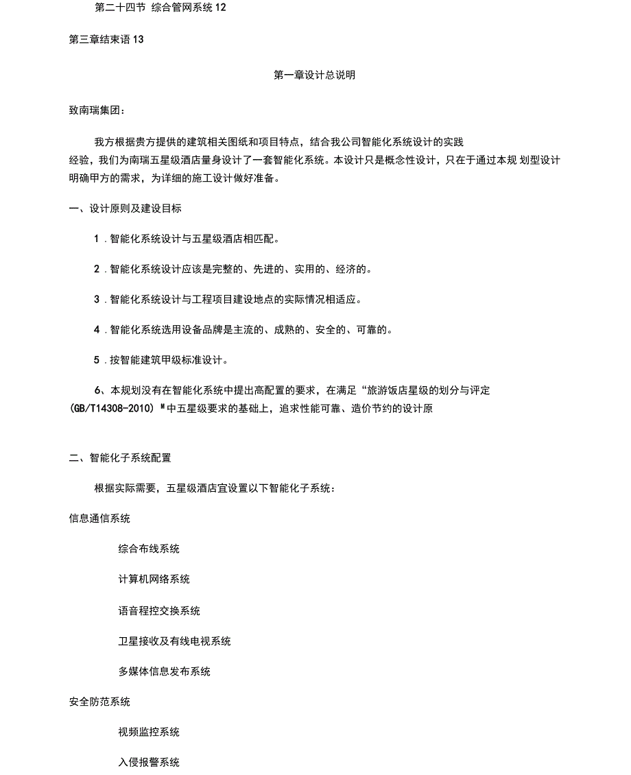 五星级酒店智能化系统规划设计方案_第3页