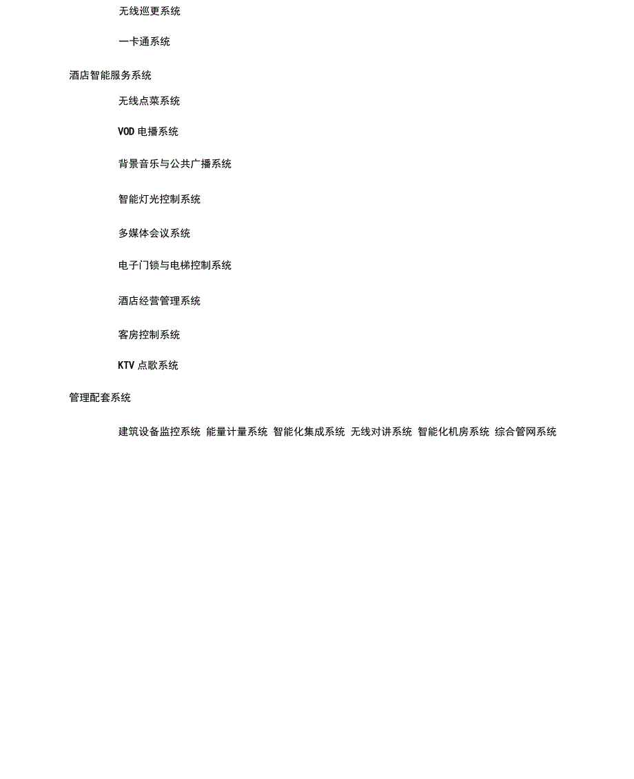 五星级酒店智能化系统规划设计方案_第4页