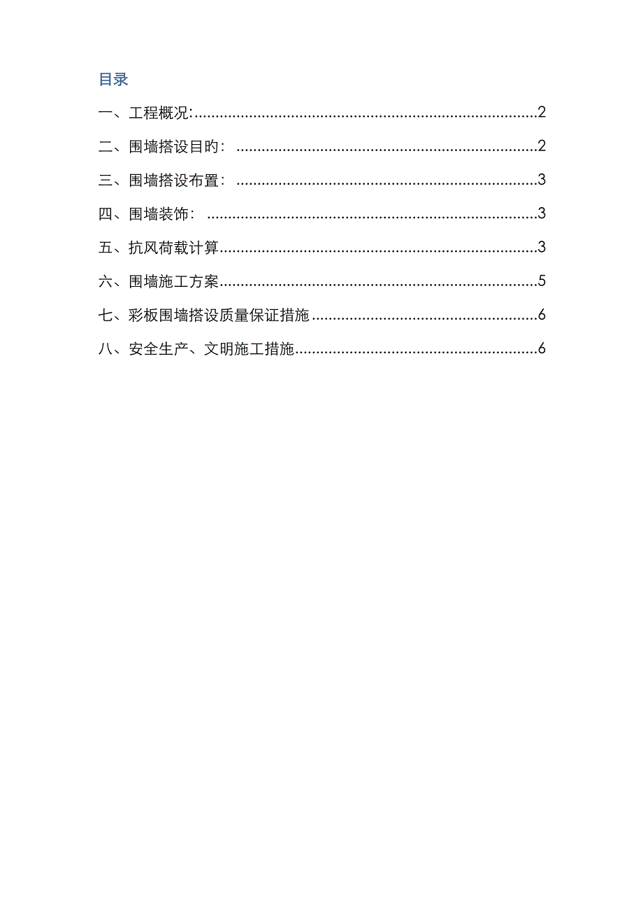 围墙、临时设施施工方案彩钢板_第1页