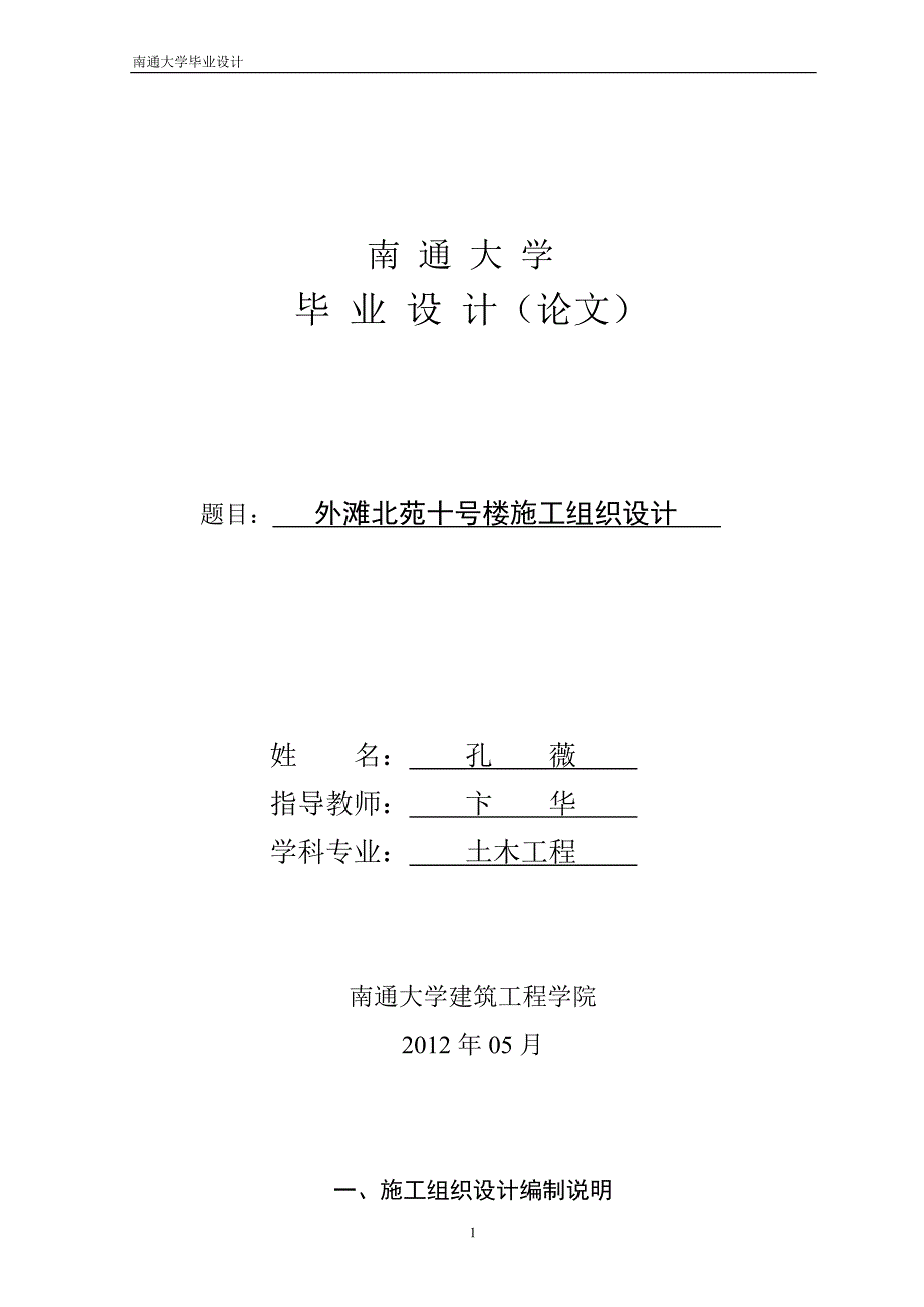 外滩北苑10楼施工组织设计_第1页