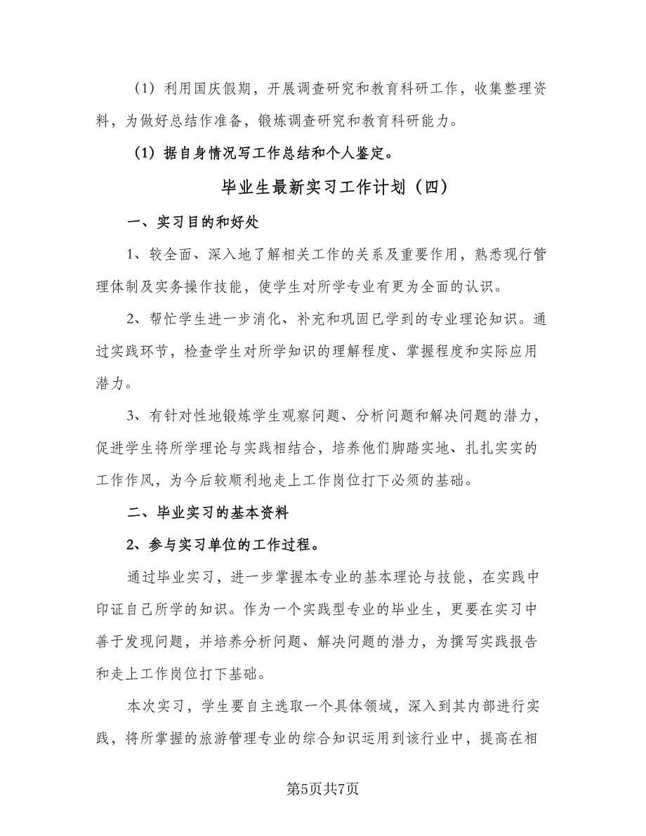 毕业生最新实习工作计划（五篇）.doc_第5页