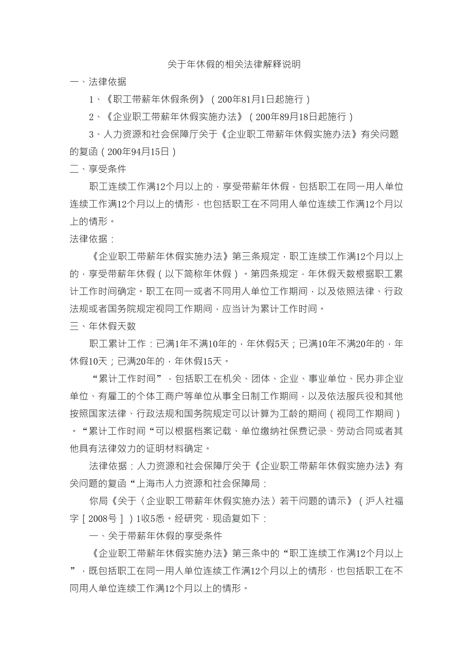 关于年休假的相关法律解释说明(重点内容整理版,供参考)_第1页