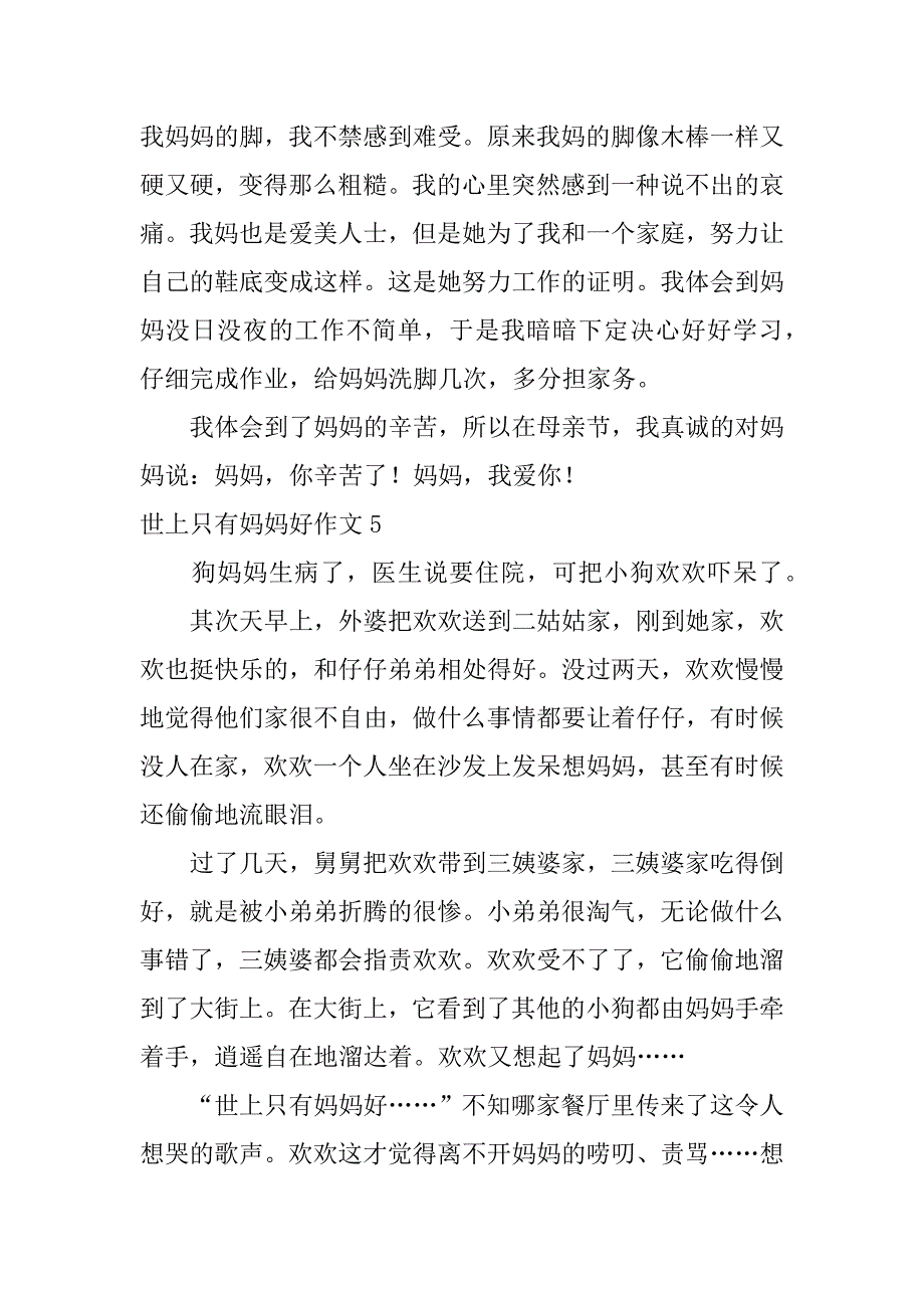 2023年世上只有妈妈好作文15篇（世上只有妈妈好的一篇作文）_第4页