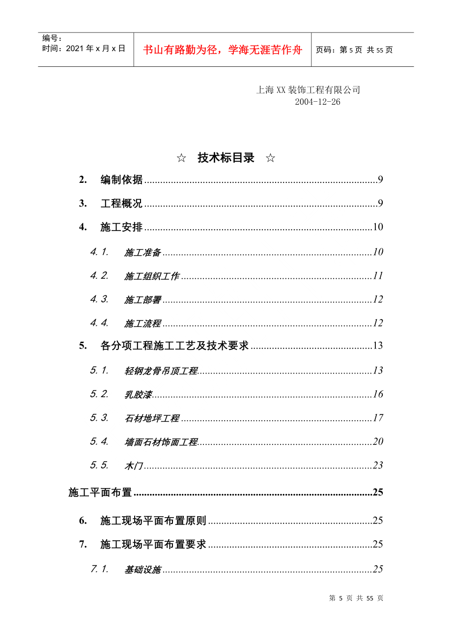 上海XX装饰工程有限公司办公楼装修工程(DOC53页)_第5页