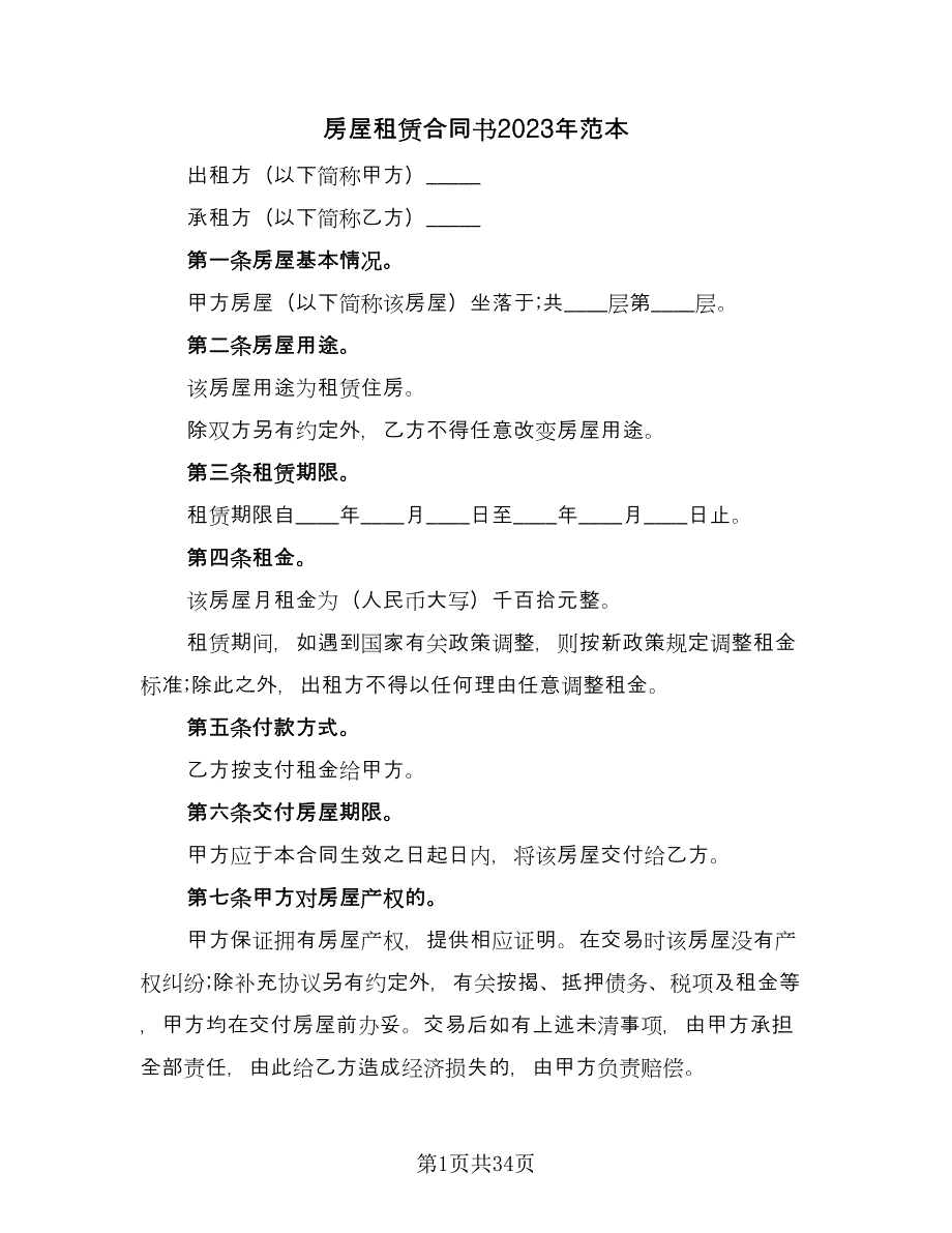 房屋租赁合同书2023年范本（8篇）_第1页