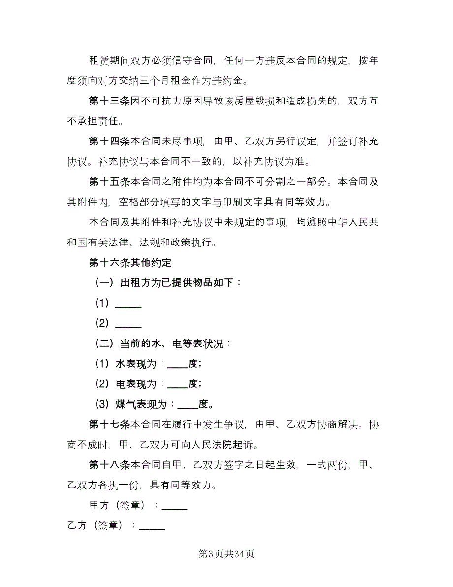 房屋租赁合同书2023年范本（8篇）_第3页