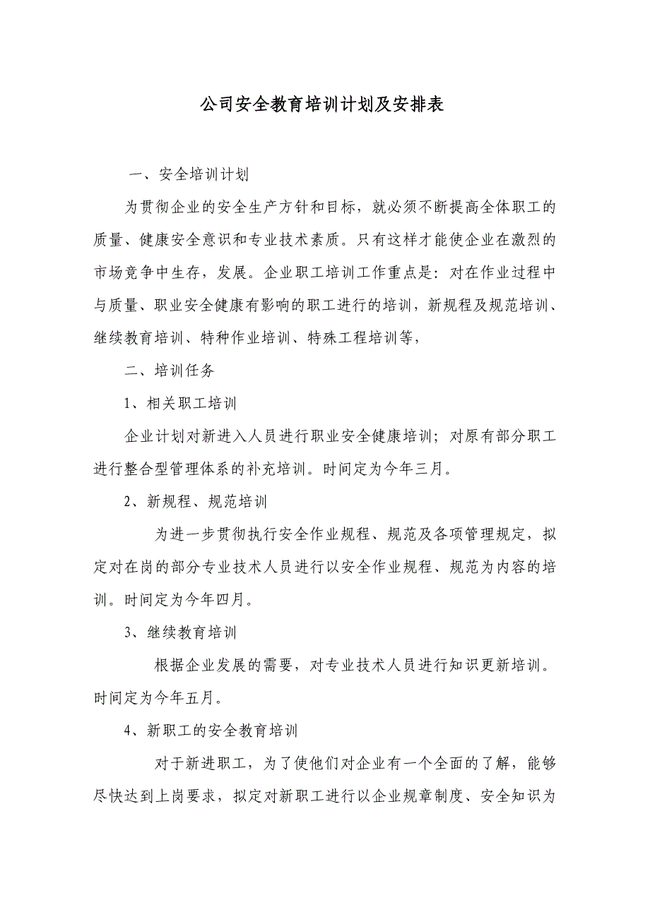 公司安全教育培训计划及安排表_第1页