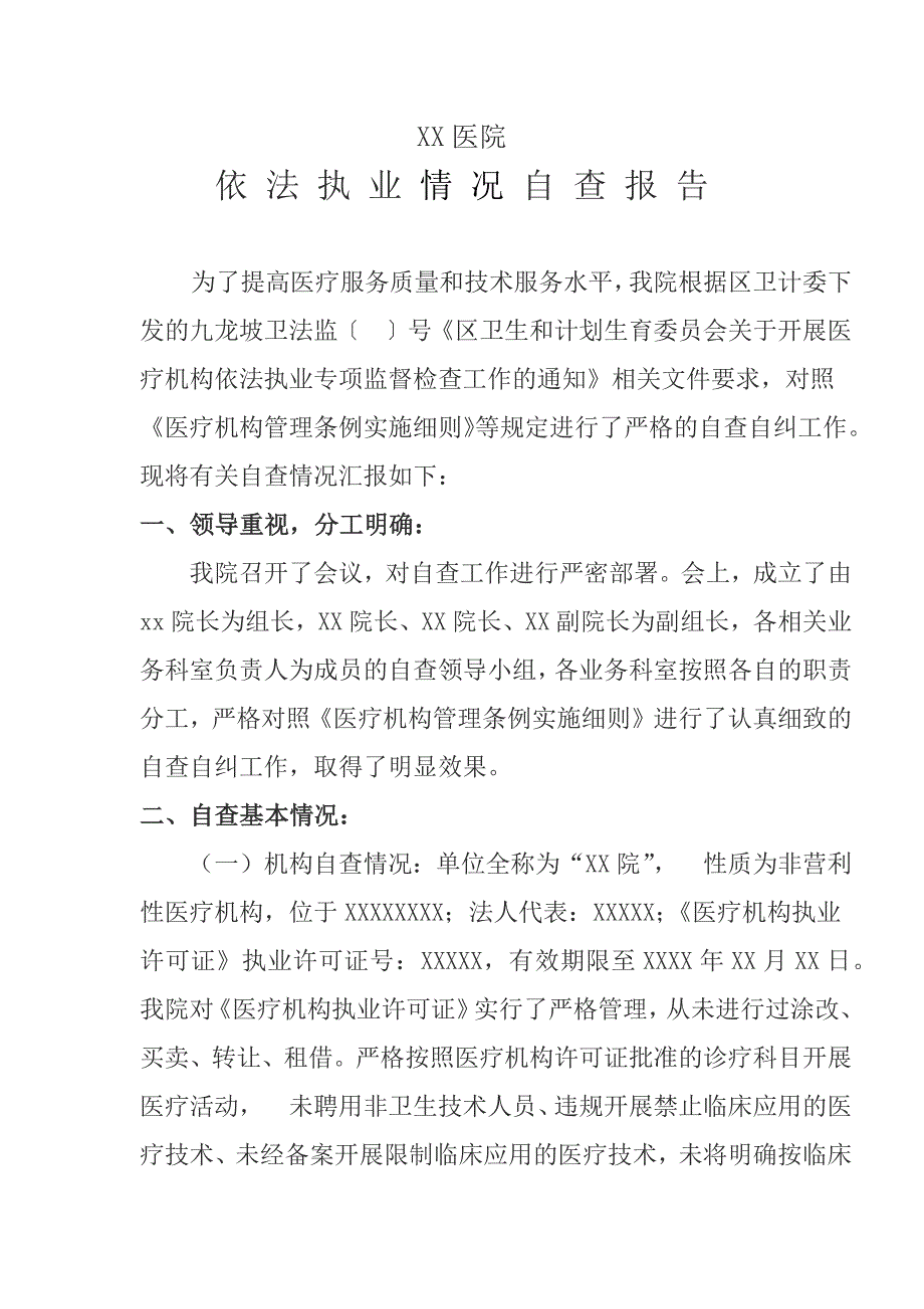 医疗机构依法执业情况自查报告.docx_第1页