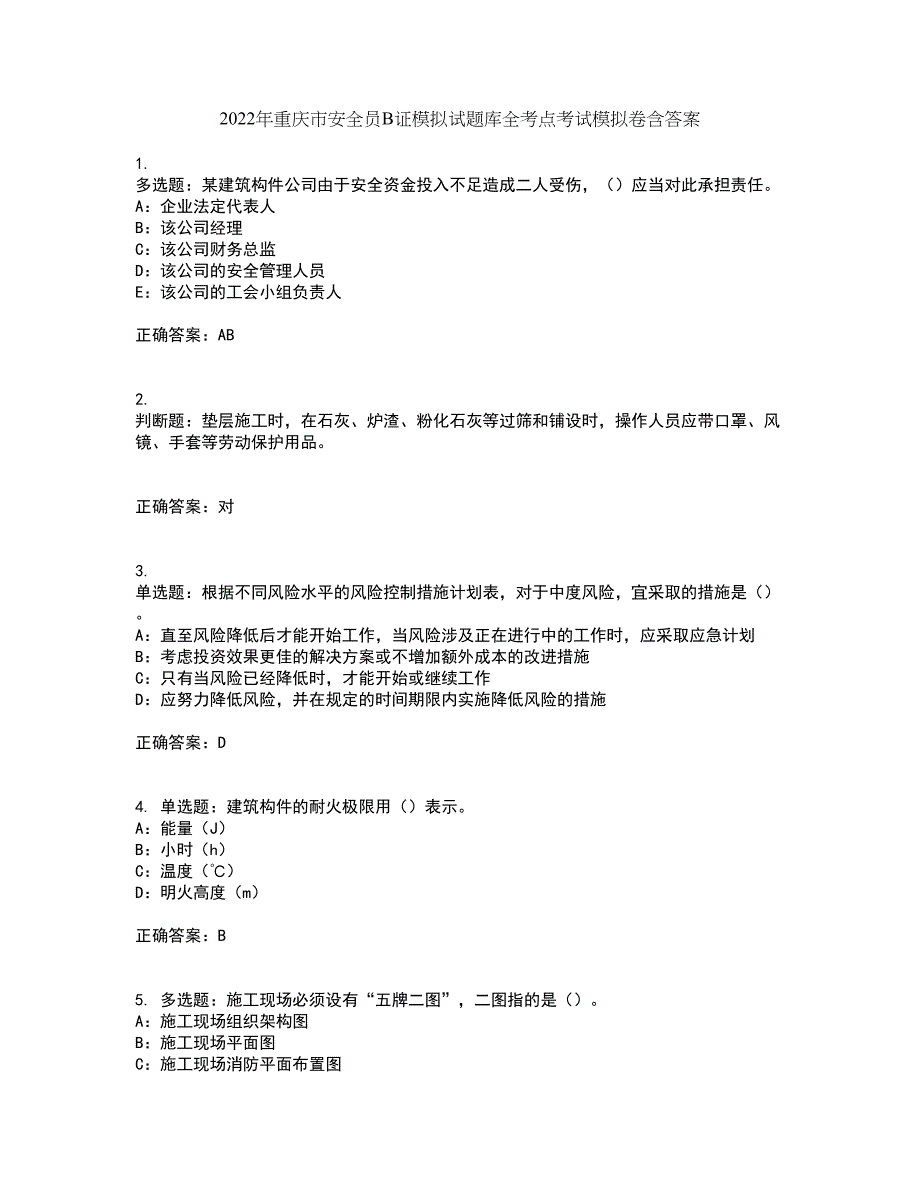 2022年重庆市安全员B证模拟试题库全考点考试模拟卷含答案6_第1页