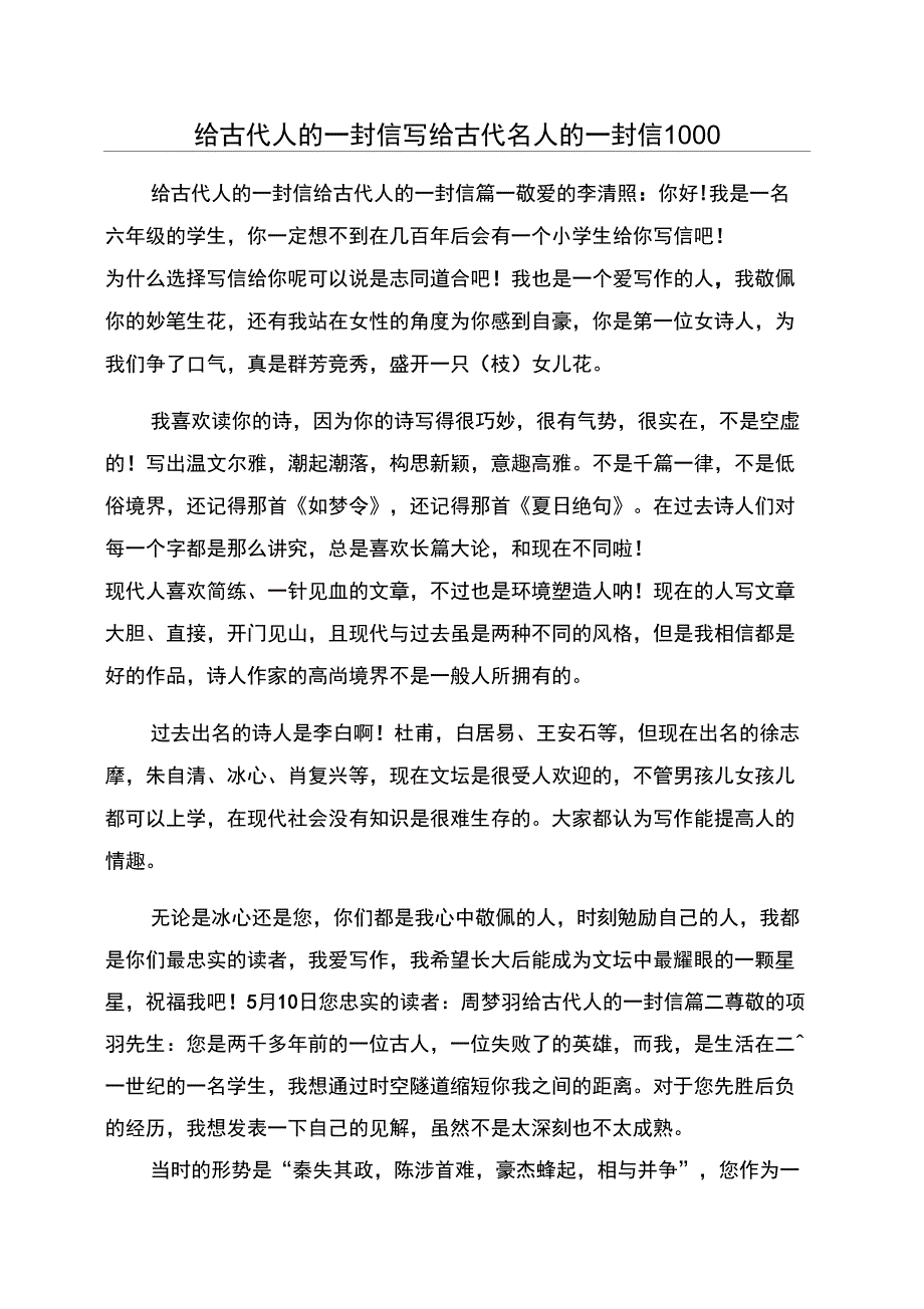 给古代人的一封信写给古代名人的一封信1000_第1页