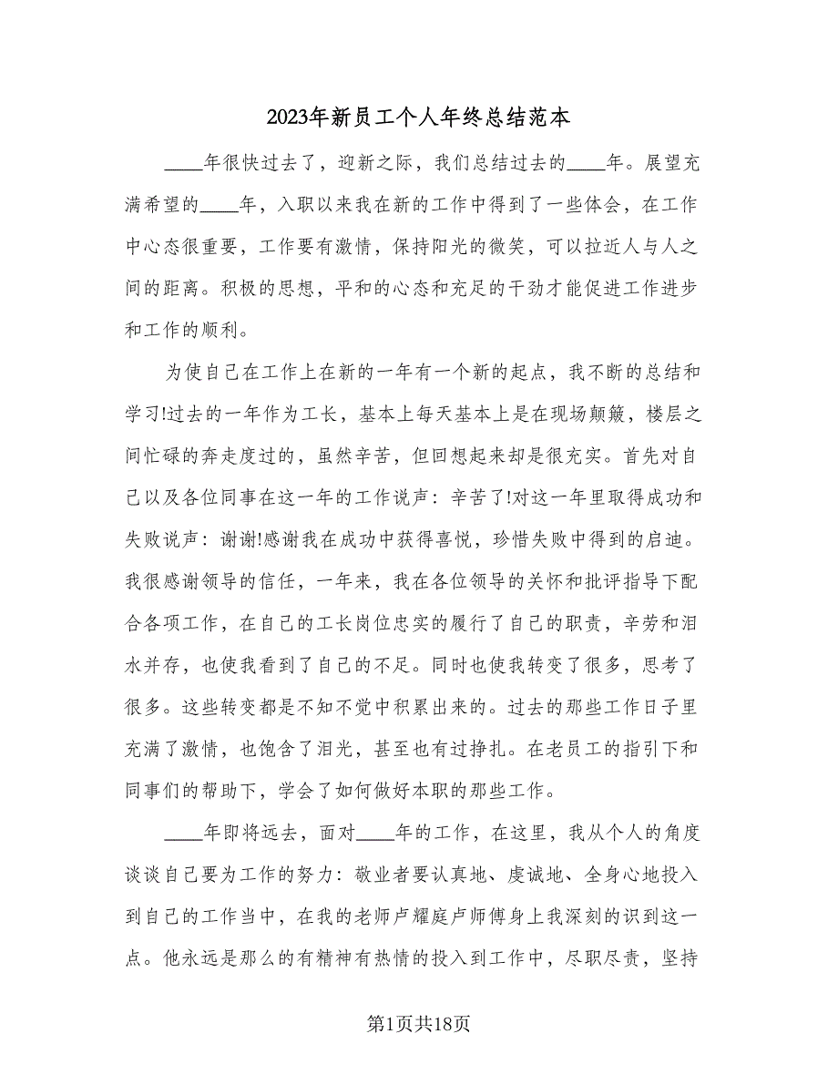 2023年新员工个人年终总结范本（6篇）_第1页