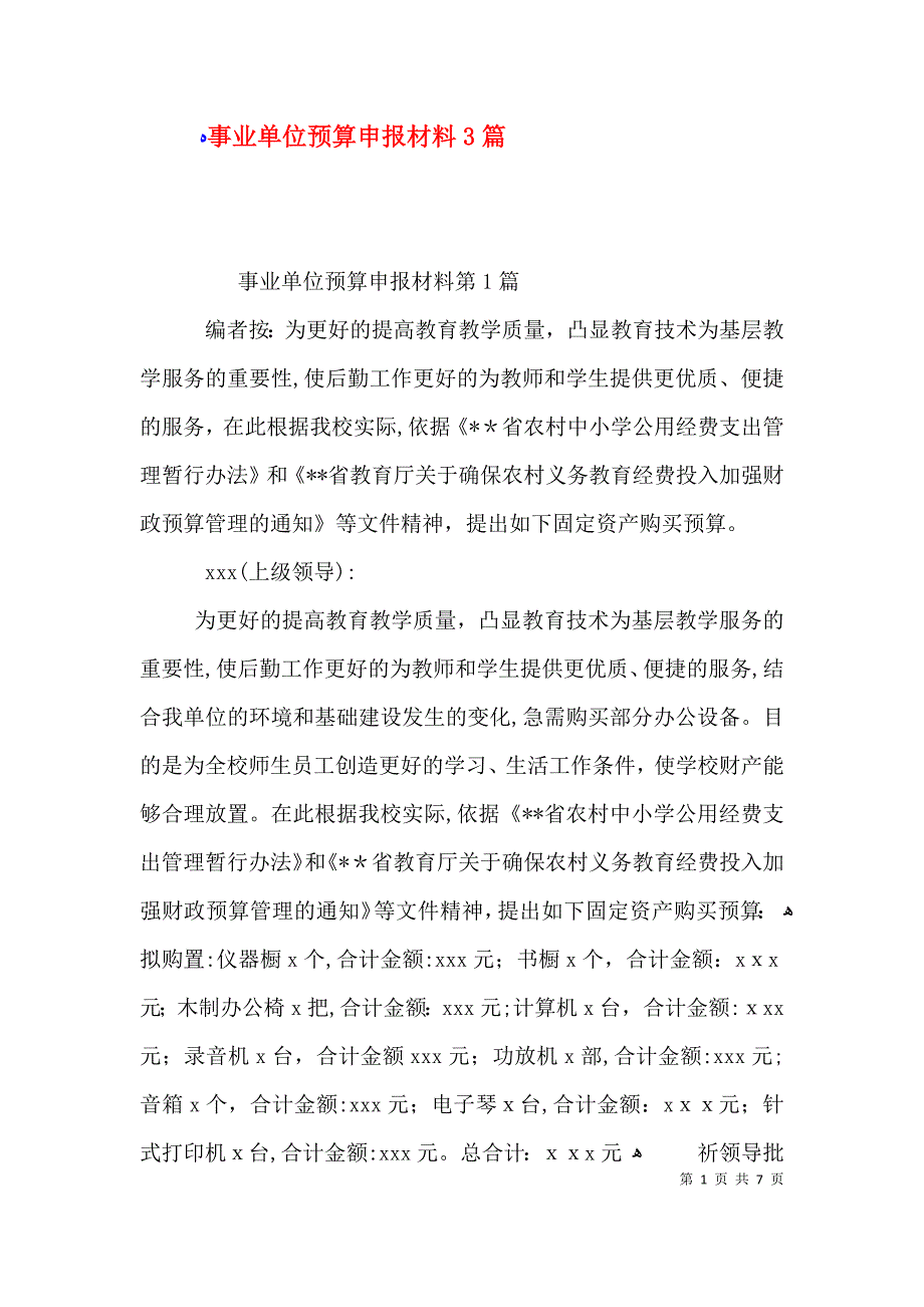 事业单位预算申报材料3篇_第1页