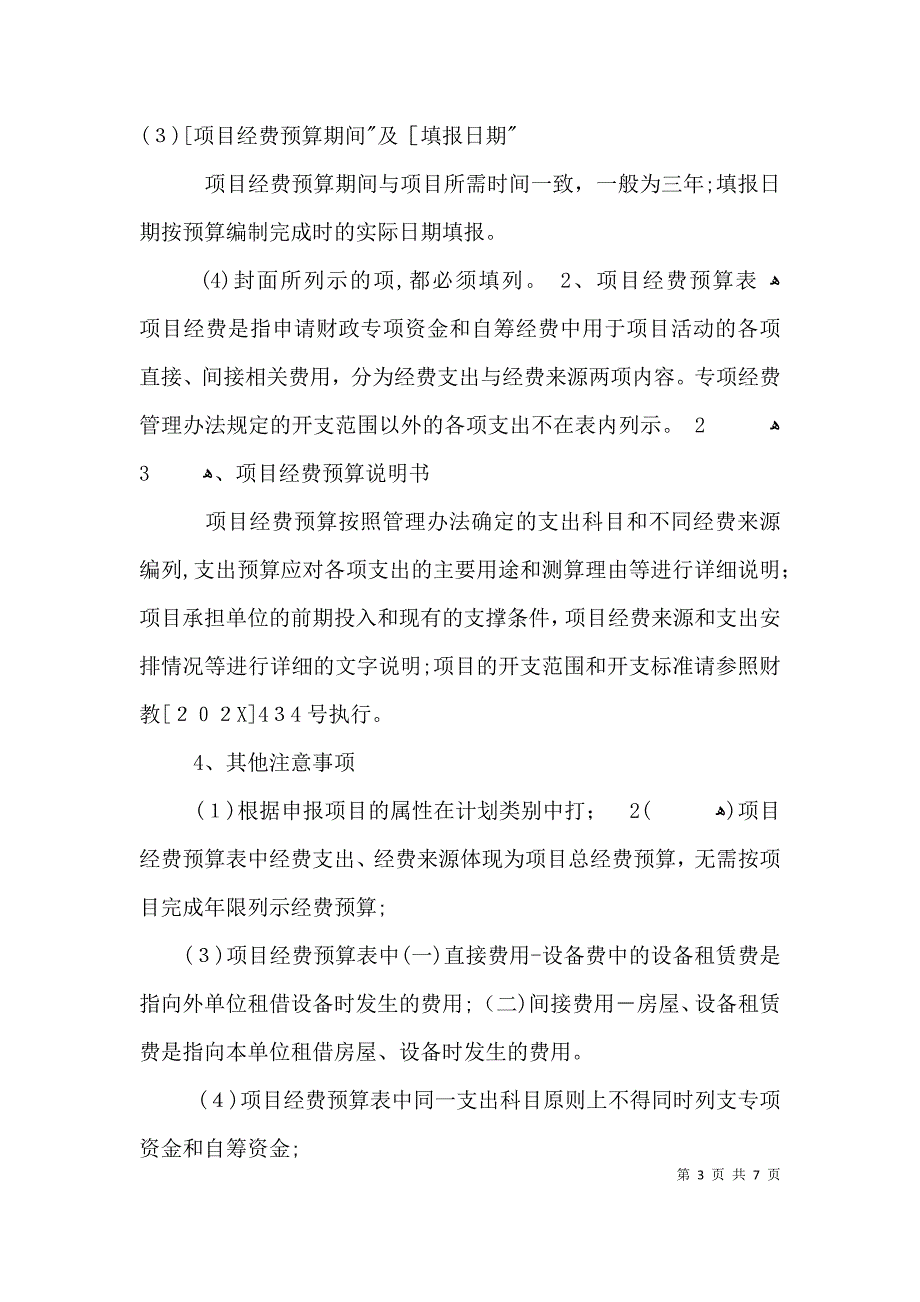 事业单位预算申报材料3篇_第3页