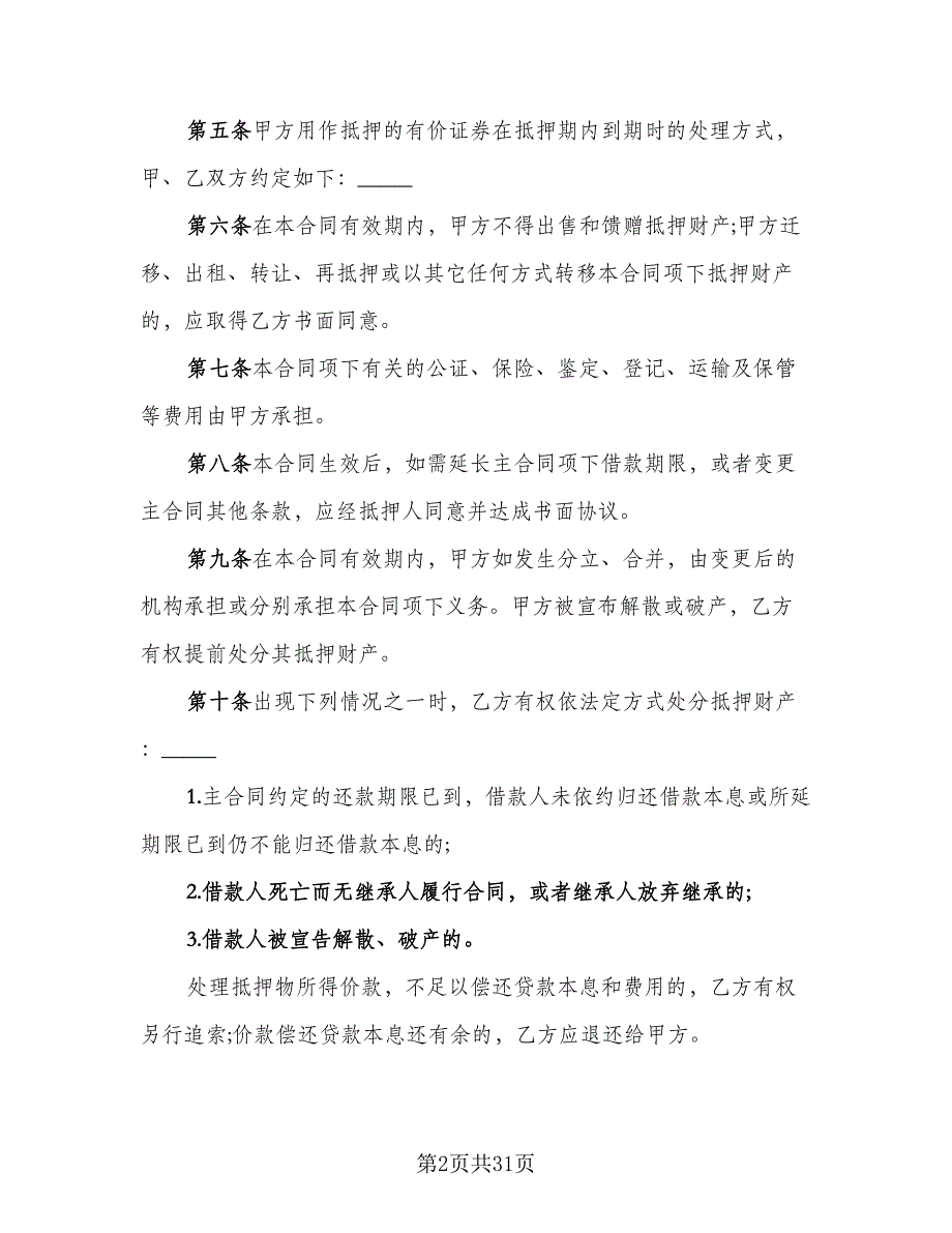 财产抵押大额借款协议标准范本（八篇）_第2页