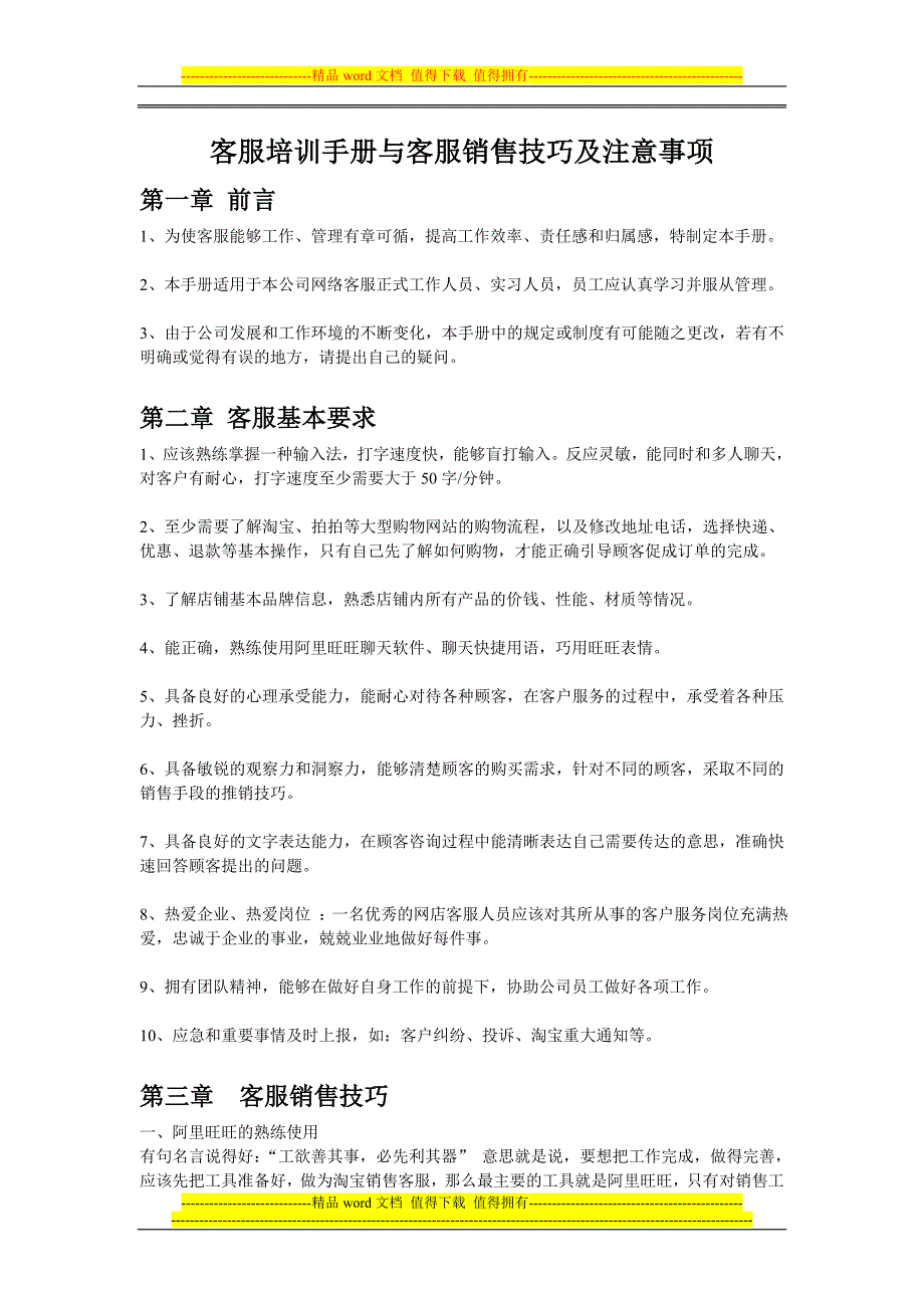 客服培训手册与客服销售技巧及注意事项.doc_第1页