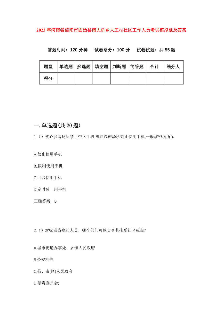 2023年河南省信阳市固始县南大桥乡大庄村社区工作人员考试模拟题及答案_第1页