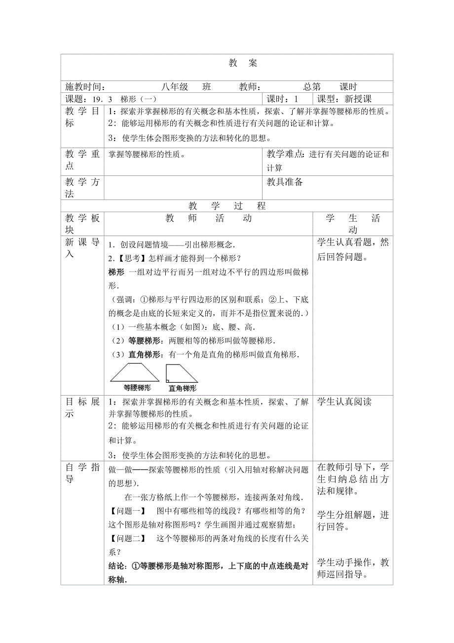 《梯形与数据的分析》教案_第1页